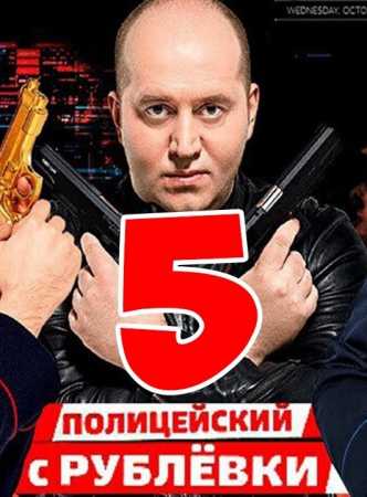 Полицейский с рублевки 5 сезон (2019) все серии