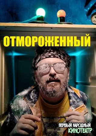 Отмороженный 1 сезон (2019) все серии