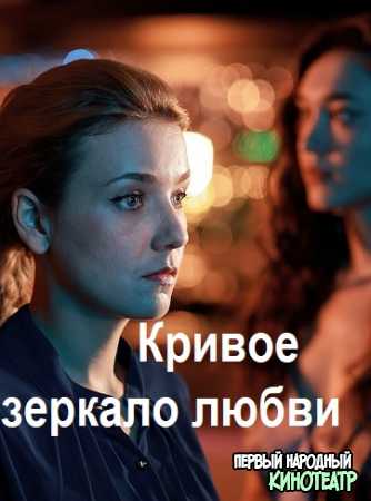 Кривое зеркало любви 1, 2, 3, 4 серия (2019)