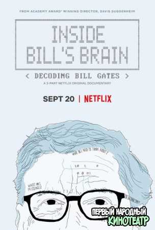 Внутри мозга Билла: Расшифровка Билла Гейтса (2019)