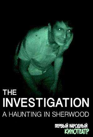 Расследование: призраки в Шервуде (2019)