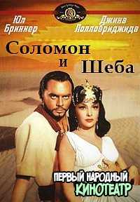 Соломон и Шеба (Соломон и царица Савская) (1959)