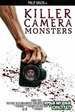 Чудовища камеры-убийцы (2020)