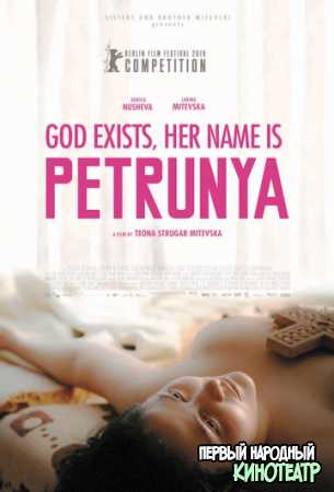 Бог существует, её имя – Петруния (2019)