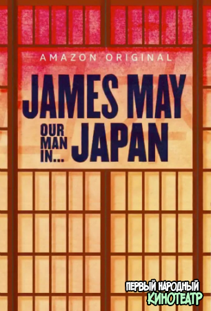 Джеймс Мэй: Наш человек в Японии 1 сезон (2020)