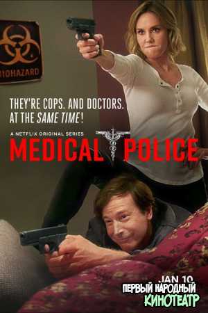Медицинская полиция 1 сезон (2020)