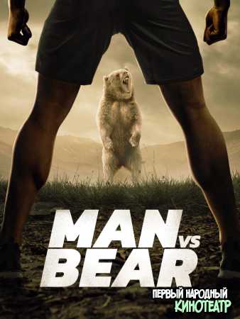 Человек против медведя 1 сезон (2020)