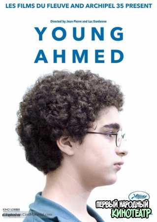 Молодой Ахмед (2019)