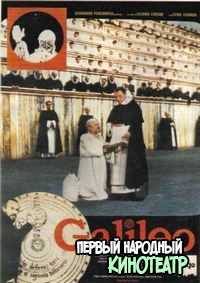 Галилео Галилей (1968)