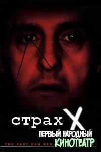 Страх "Икс" (2002)