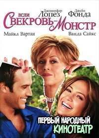  Если свекровь - монстр (2005)