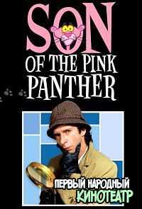 Сын Розовой пантеры (1993)
