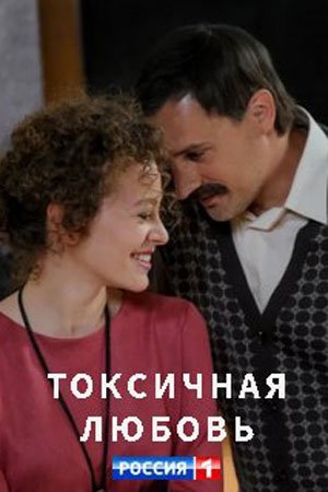 Токсичная любовь 1, 2, 3, 4 серия (2020)