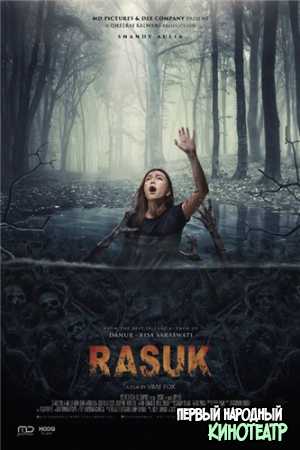 Расук (2019)