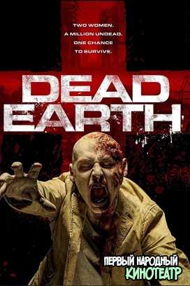 Мёртвая Земля (2020)