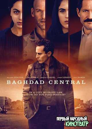 Центральный Багдад 1 сезон (2020)