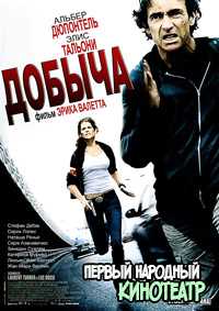  Добыча (2011)