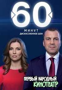 60 минут на Россия 1 (2017-2020) ВСЕ выпуски