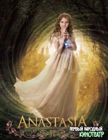Анастасия (2019)