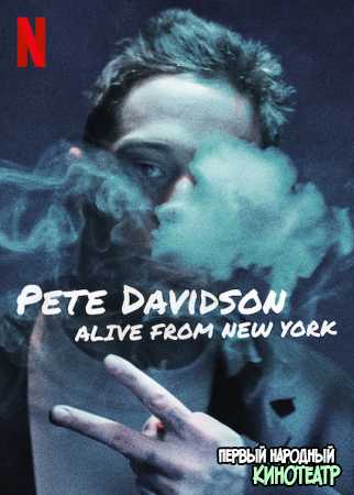 Пит Дэвидсон: Живой из Нью-Йорка (2020)