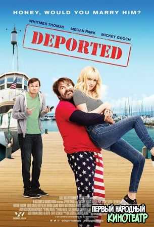 Депортированные (2020)