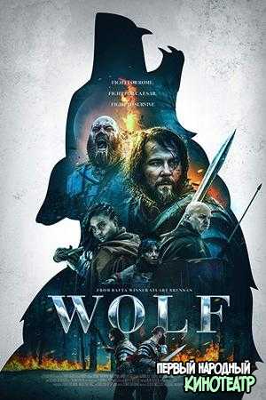 Волк (2019)