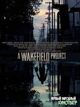 Проект Вейкфилд (2019)