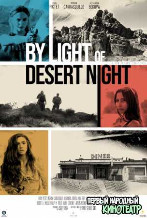 Огни ночной пустыни (2019)