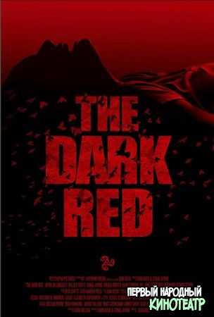 Тёмно-красный (2018)