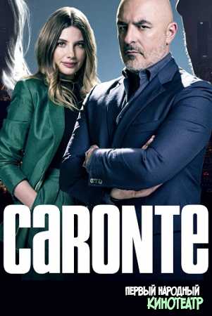 Каронтэ 1 сезон (2020)