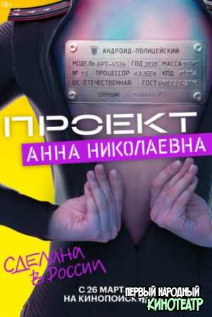 Проект «Анна Николаевна» (2020) все серии