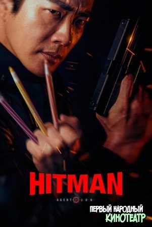 Хитмен (2020)