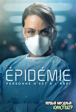 Эпидемия 1 сезон (2020)