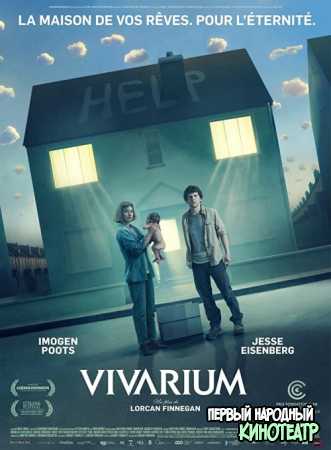 Вивариум (2019)