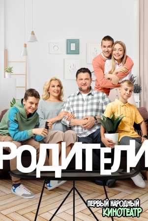 Родители 3 сезон (2020) все серии