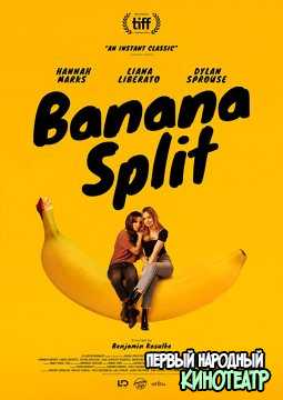 Банана сплит (2020)
