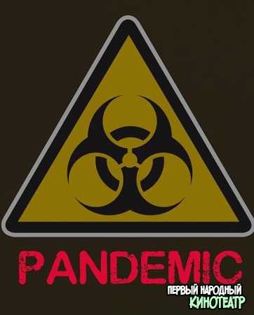 Пандемия: Коронавирус (2020)