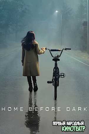 Домой до темноты 1, 2 сезон (2020-2021)