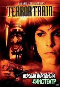 Поезд страха (Поезд ужаса) (1979)