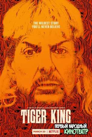 Король тигров: Убийство, хаос и безумие 1, 2 сезон (2020-2021)