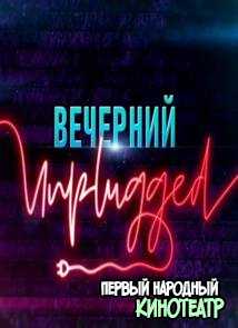 Вечерний Unplugged (2020) Все выпуски