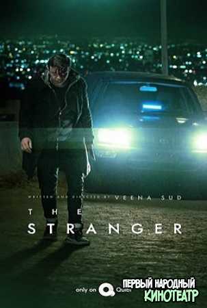 Незнакомец 1 сезон The Stranger (2020)