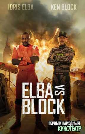 Эльба против Блока 1 сезон (2020)