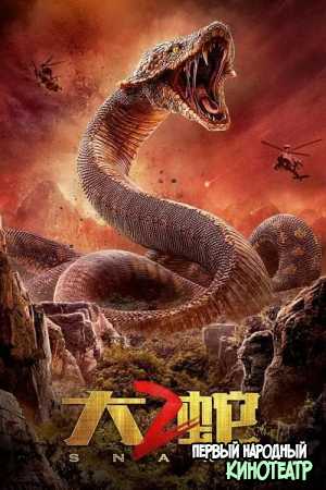 Змея 2 (2020)