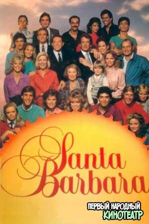 Санта-Барбара / Santa Barbara (1984-1993) все серии