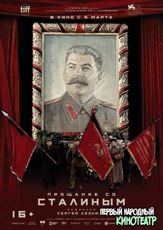 Прощание со Сталиным (2019)