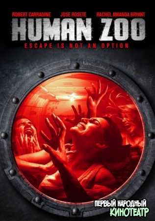 Человеческий зоопарк (2020)