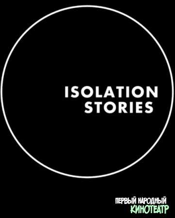 Истории на изоляции 1 сезон (2020)