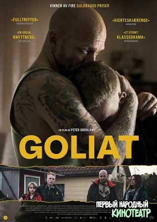 Голиаф (2018)