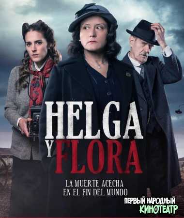 Хельга и Флора (2020)